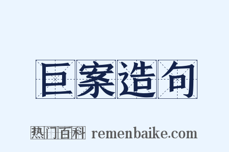 巨案造句是什么意思的图片